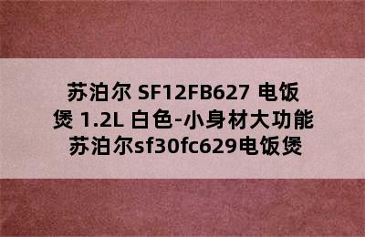 苏泊尔 SF12FB627 电饭煲 1.2L 白色-小身材大功能 苏泊尔sf30fc629电饭煲